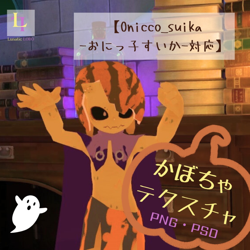 【おにっ子すいか対応】かぼちゃテクスチャ [Onicco Suika Compatible] PumpkinTexture