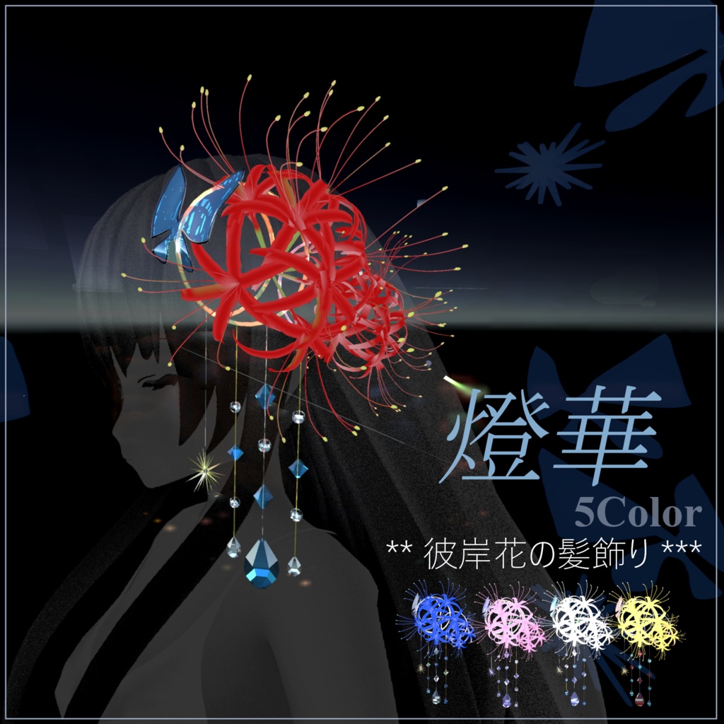 燈華-彼岸花の髪飾り