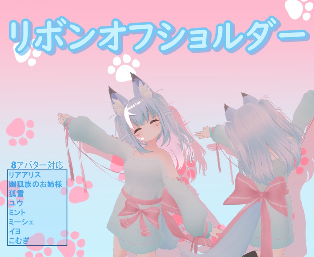 リボンオフショルダー【8アバター対応】