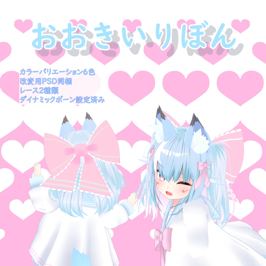 おおきいりぼん【ダイナミックボーン設定済み】