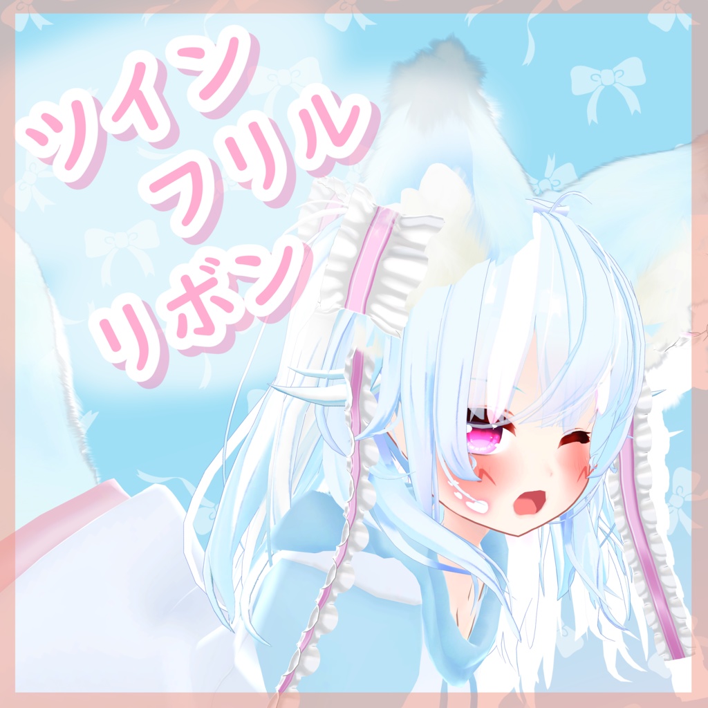 ツインフリルリボン