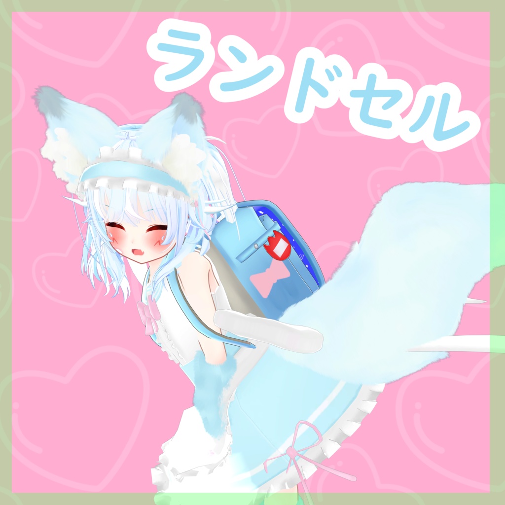 ランドセル