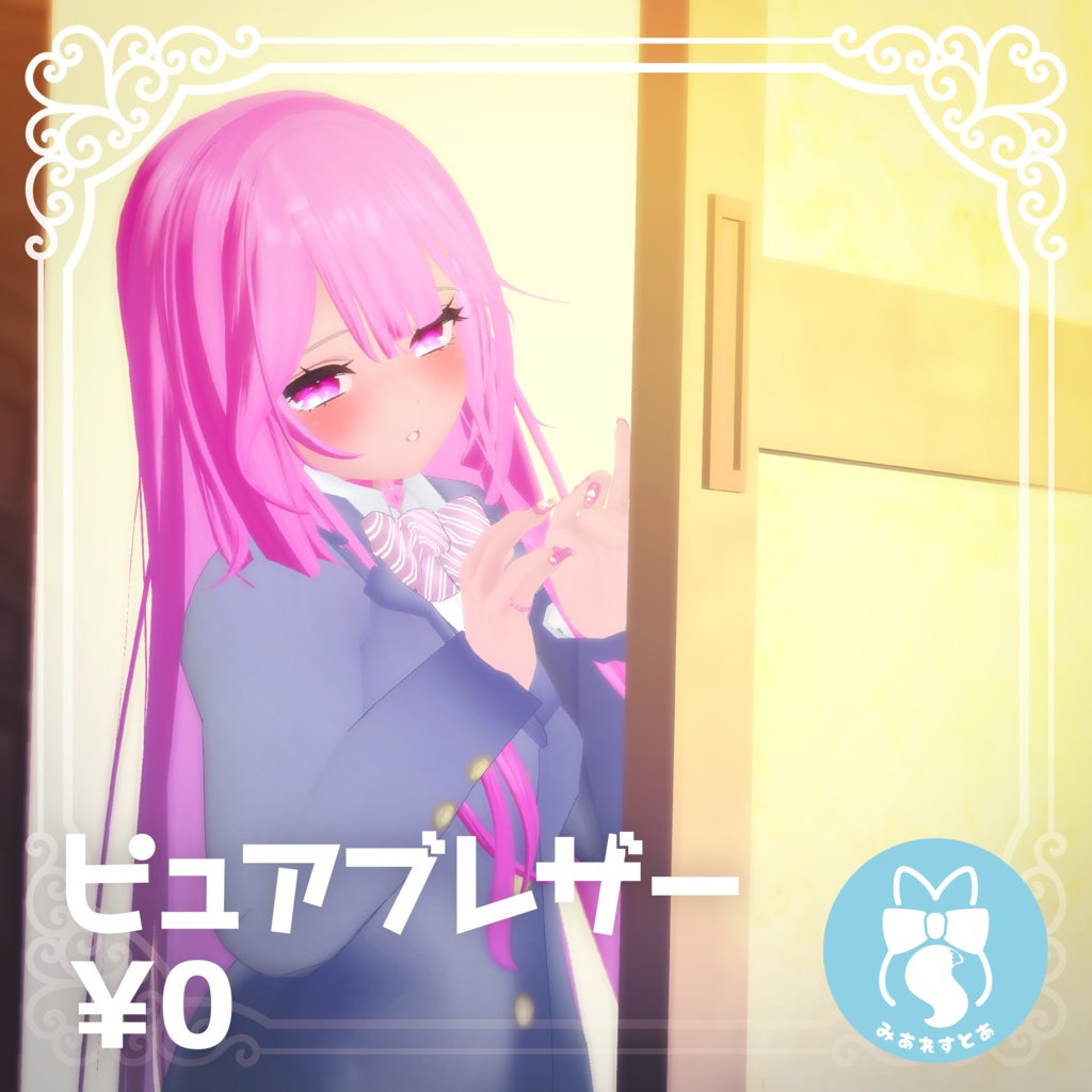 ピュアブレザー