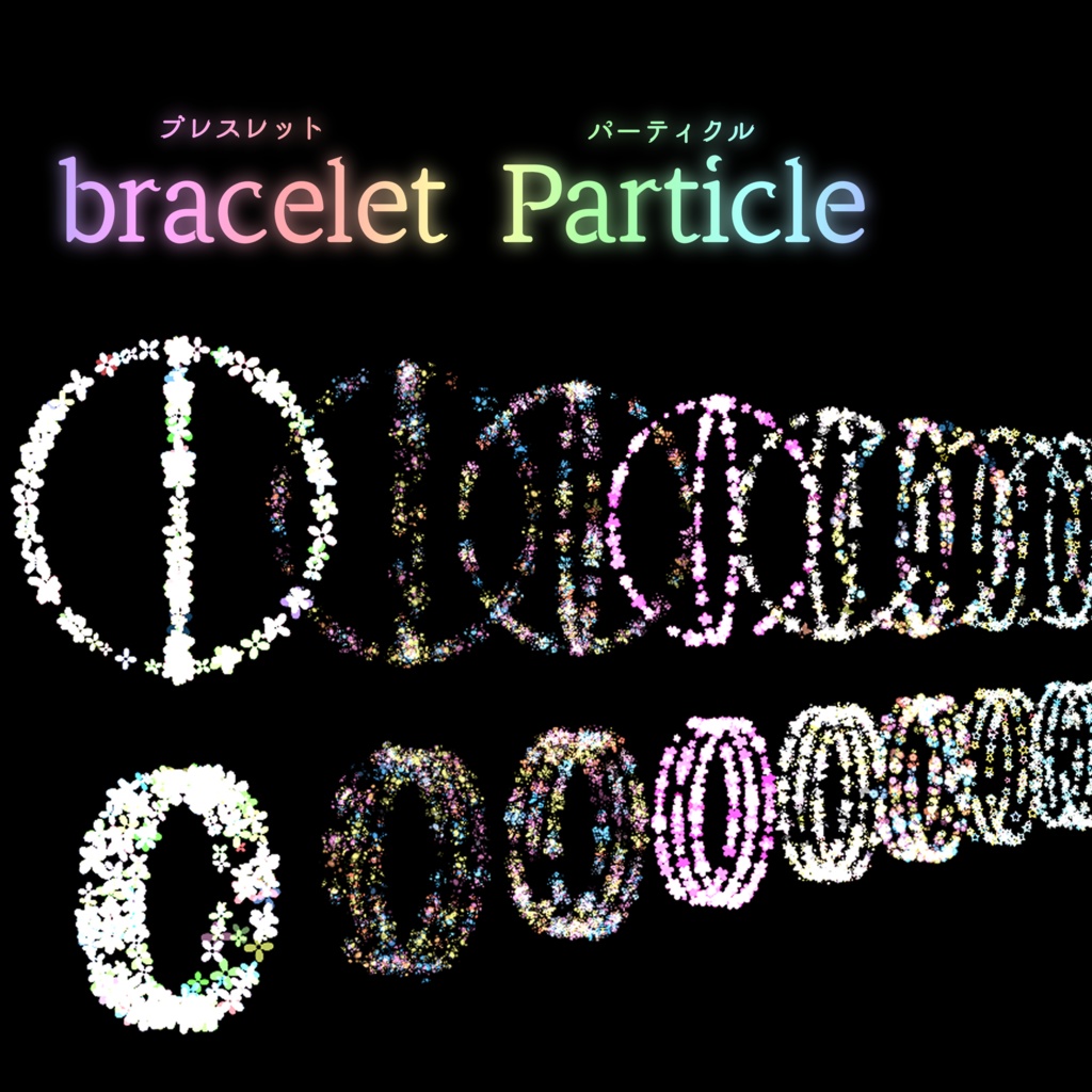[Unity particle, VRC]ブレスレットパーティクル~bracelet_Particle~