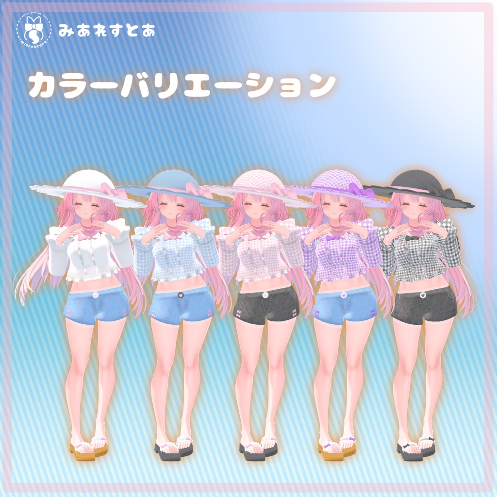 おでかけサマーコーデ【15アバター対応】【パーティクル付き】