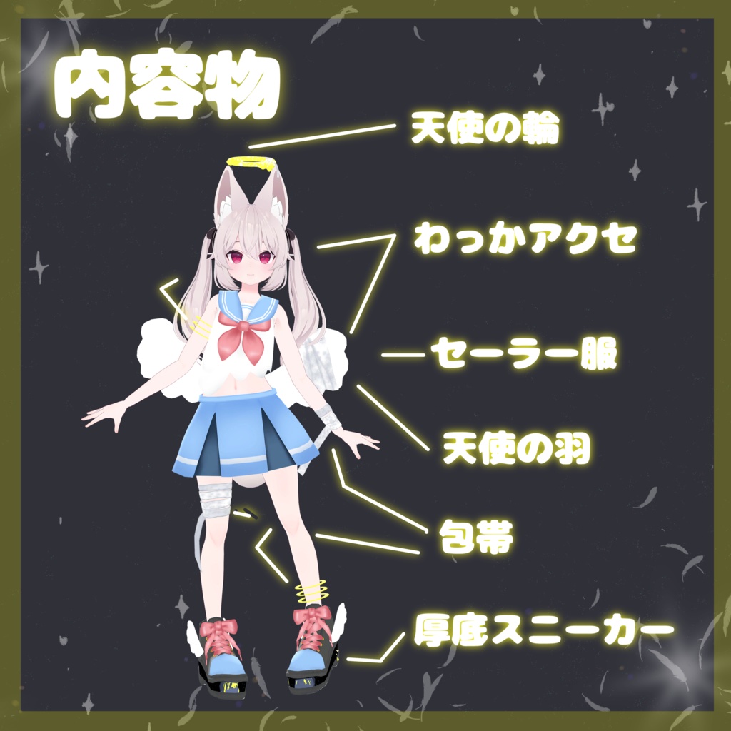 やみかわトゥィンクルセーラーエンジェル【12アバター対応】【パーティクル付き】