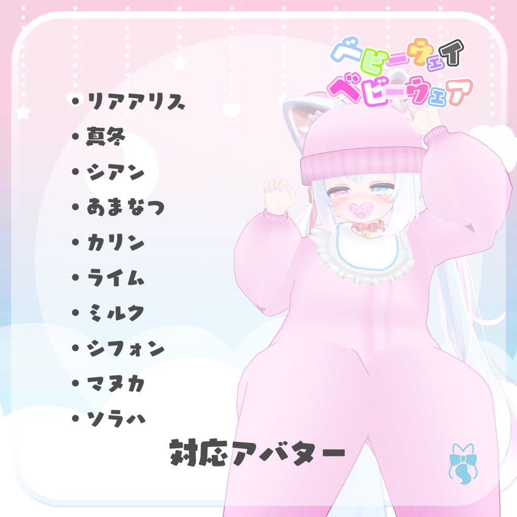ベビーウェイ ベビーウェア【10アバター対応】