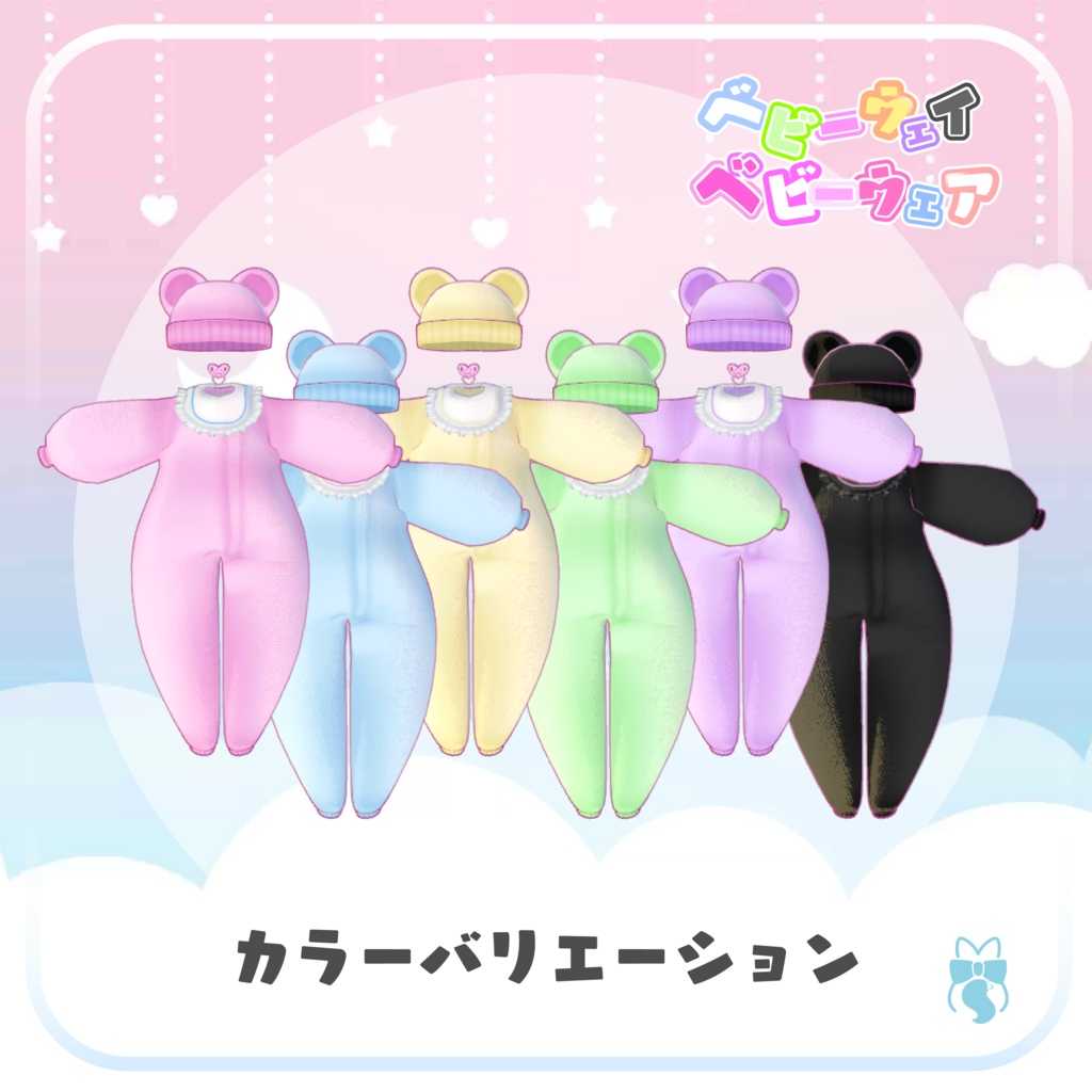 ベビーウェイ ベビーウェア【10アバター対応】