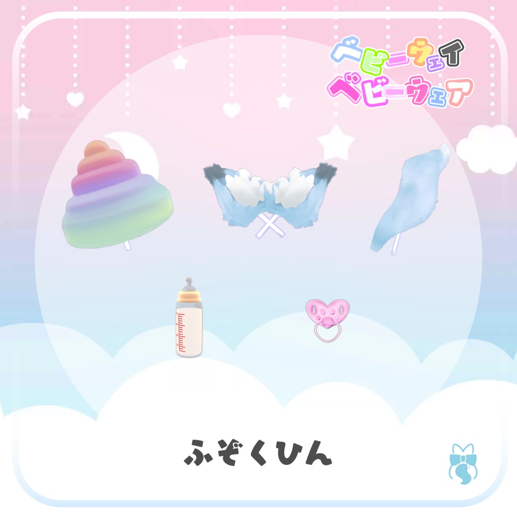 ベビーウェイ ベビーウェア【10アバター対応】