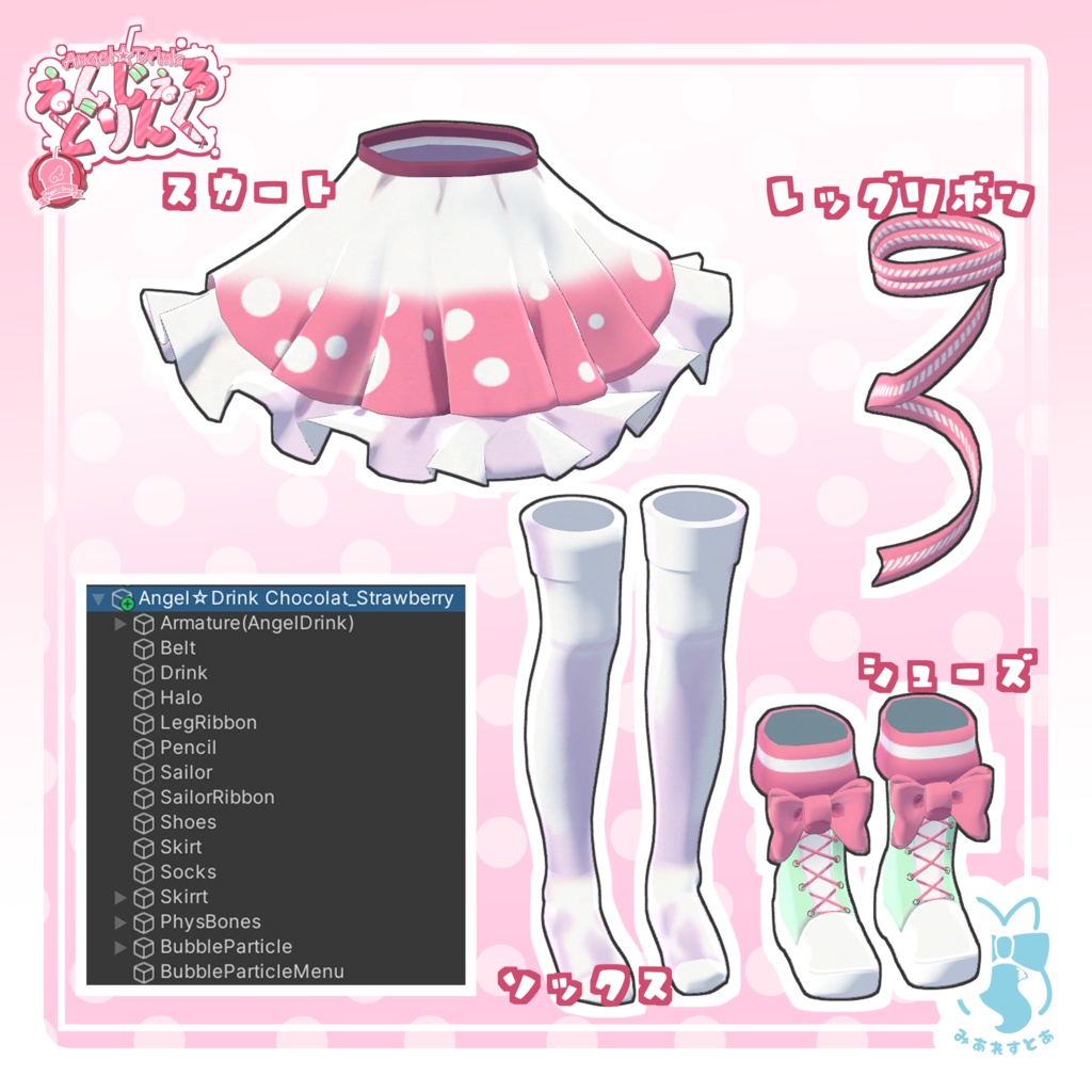 《複数アバター対応衣装》えんじぇる☆どりんく