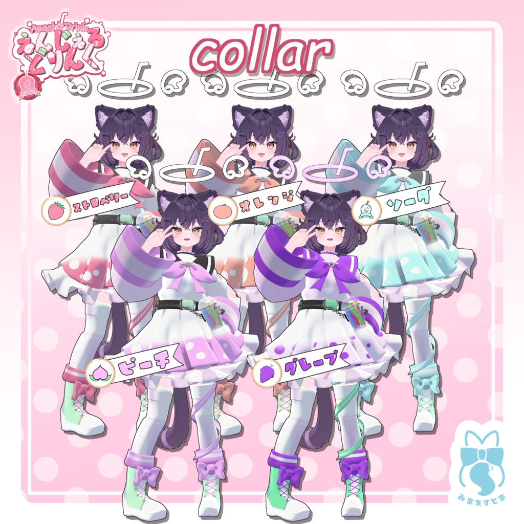 《複数アバター対応衣装》えんじぇる☆どりんく