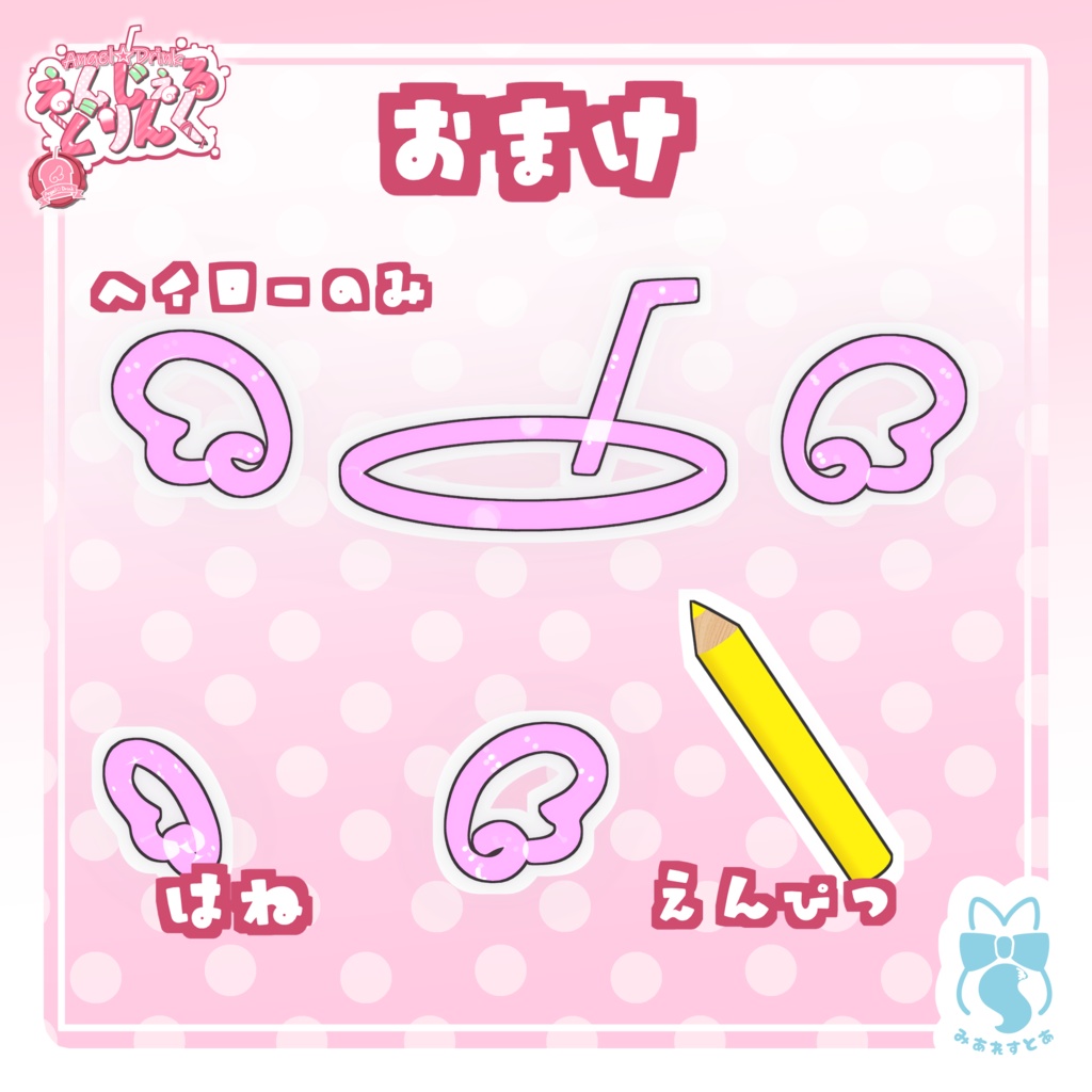 《複数アバター対応衣装》えんじぇる☆どりんく