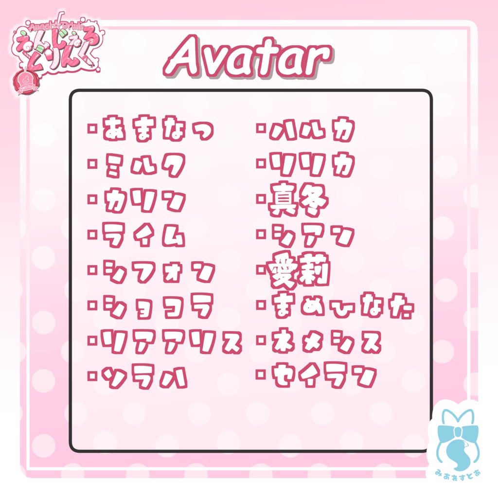 《複数アバター対応衣装》えんじぇる☆どりんく