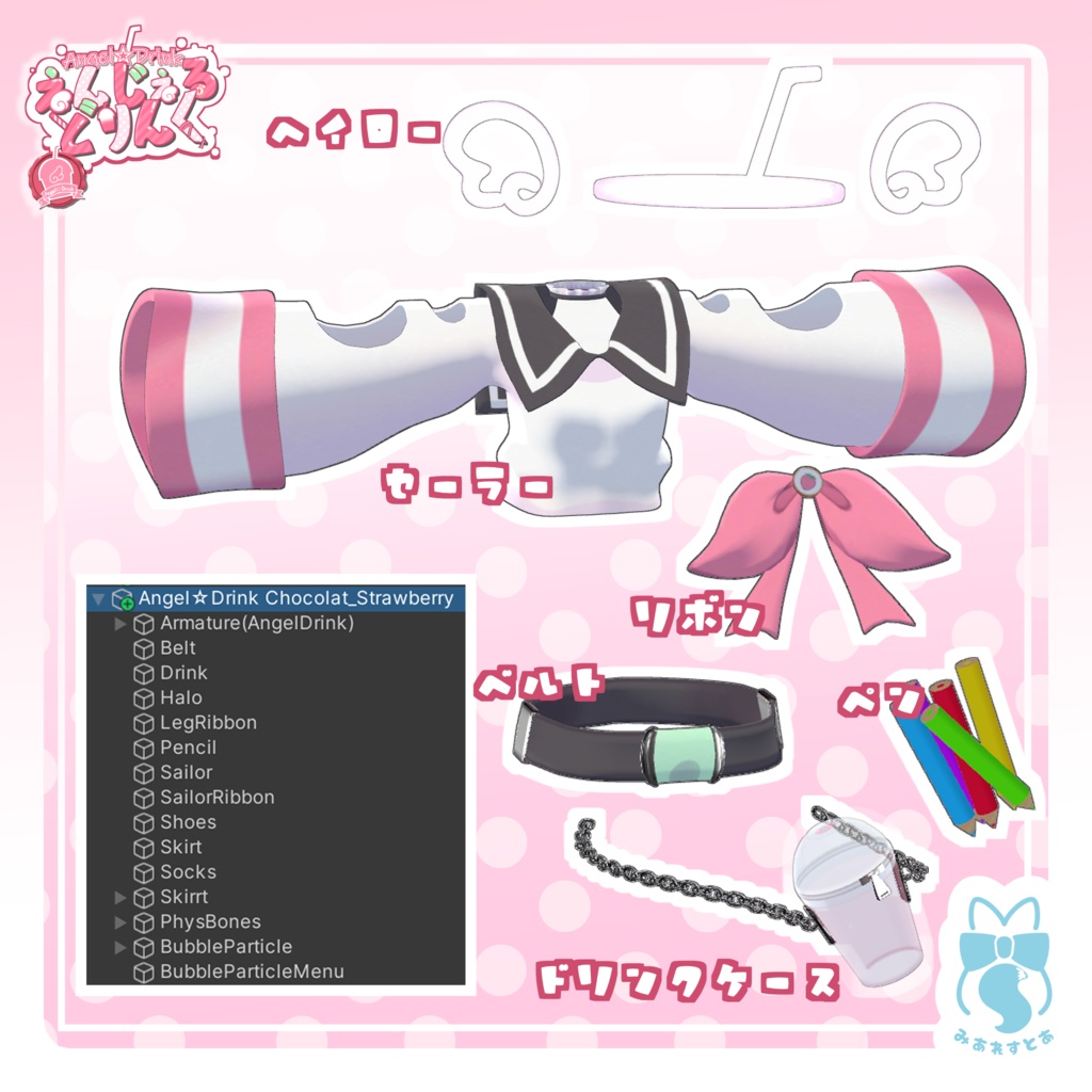 《複数アバター対応衣装》えんじぇる☆どりんく