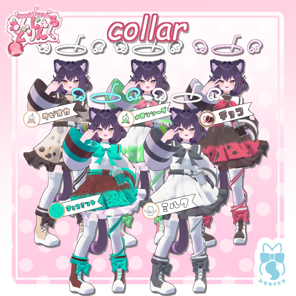 《複数アバター対応衣装》えんじぇる☆どりんく