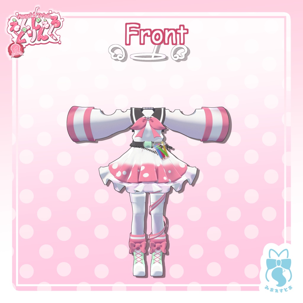 《複数アバター対応衣装》えんじぇる☆どりんく