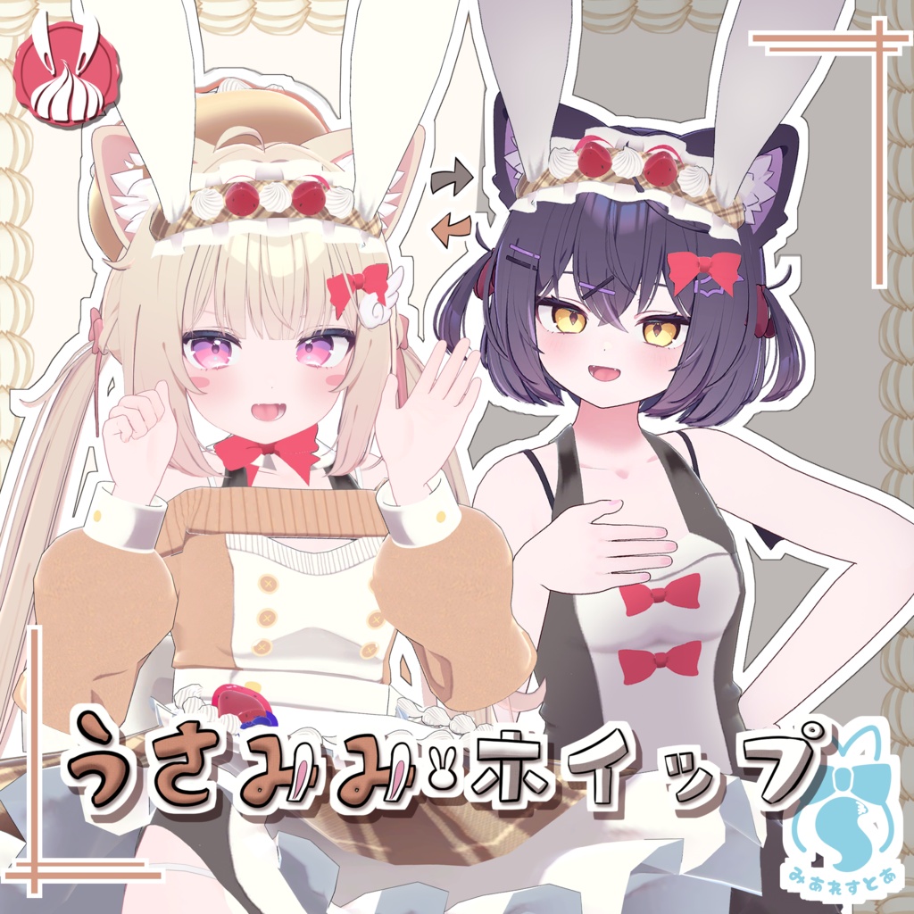 《複数アバター対応衣装》うさみみホイップ