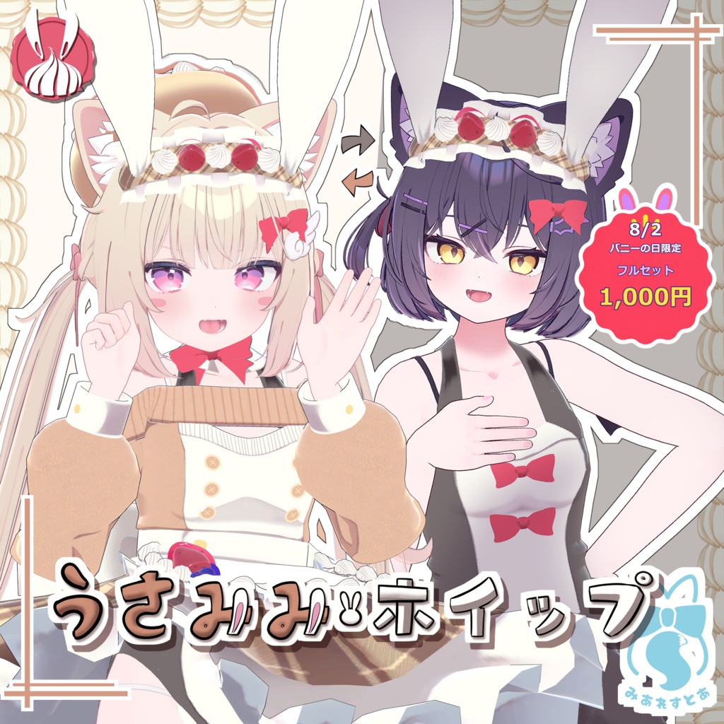 《複数アバター対応衣装》うさみみホイップ