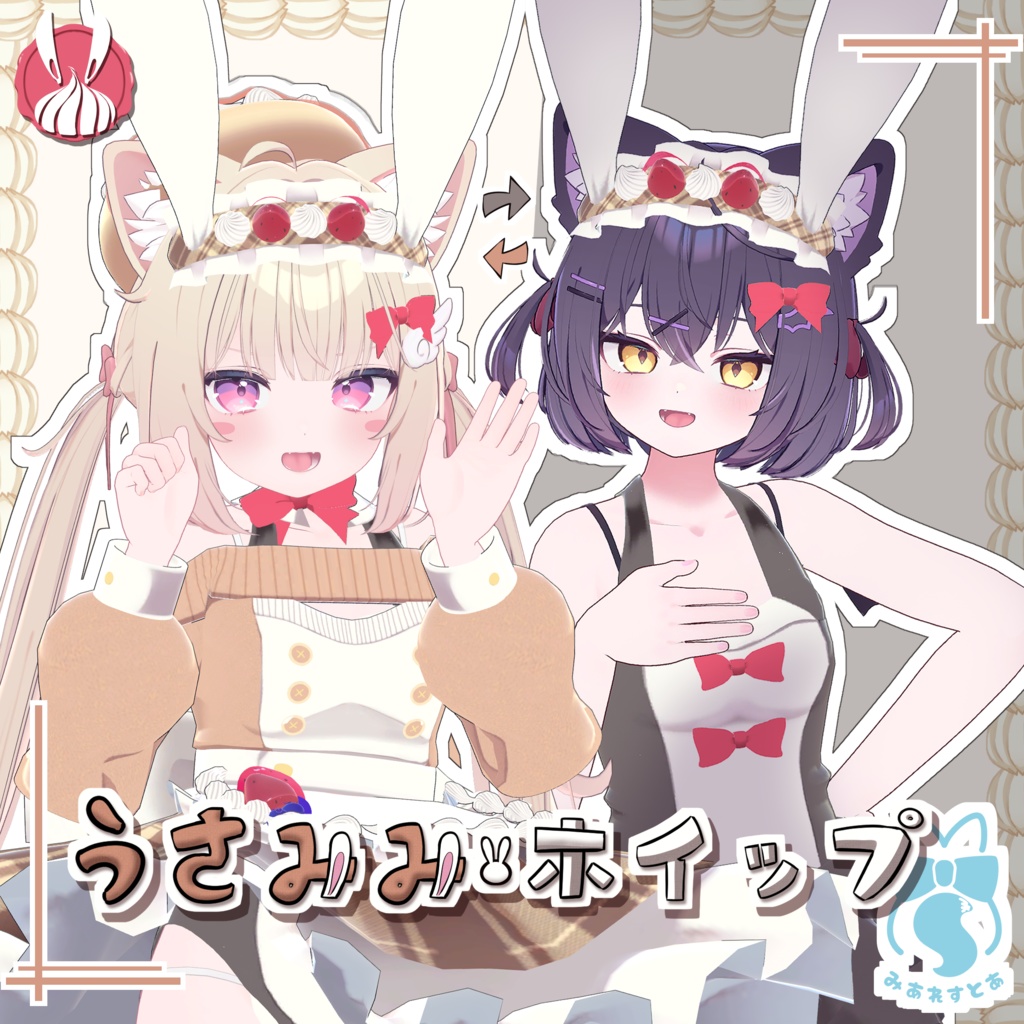 《複数アバター対応衣装》うさみみホイップ