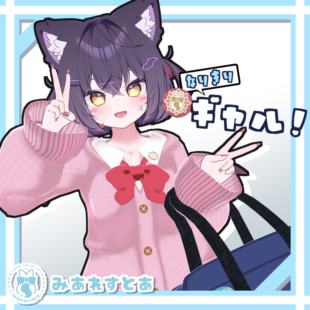 《21アバター対応衣装》なりきりギャル