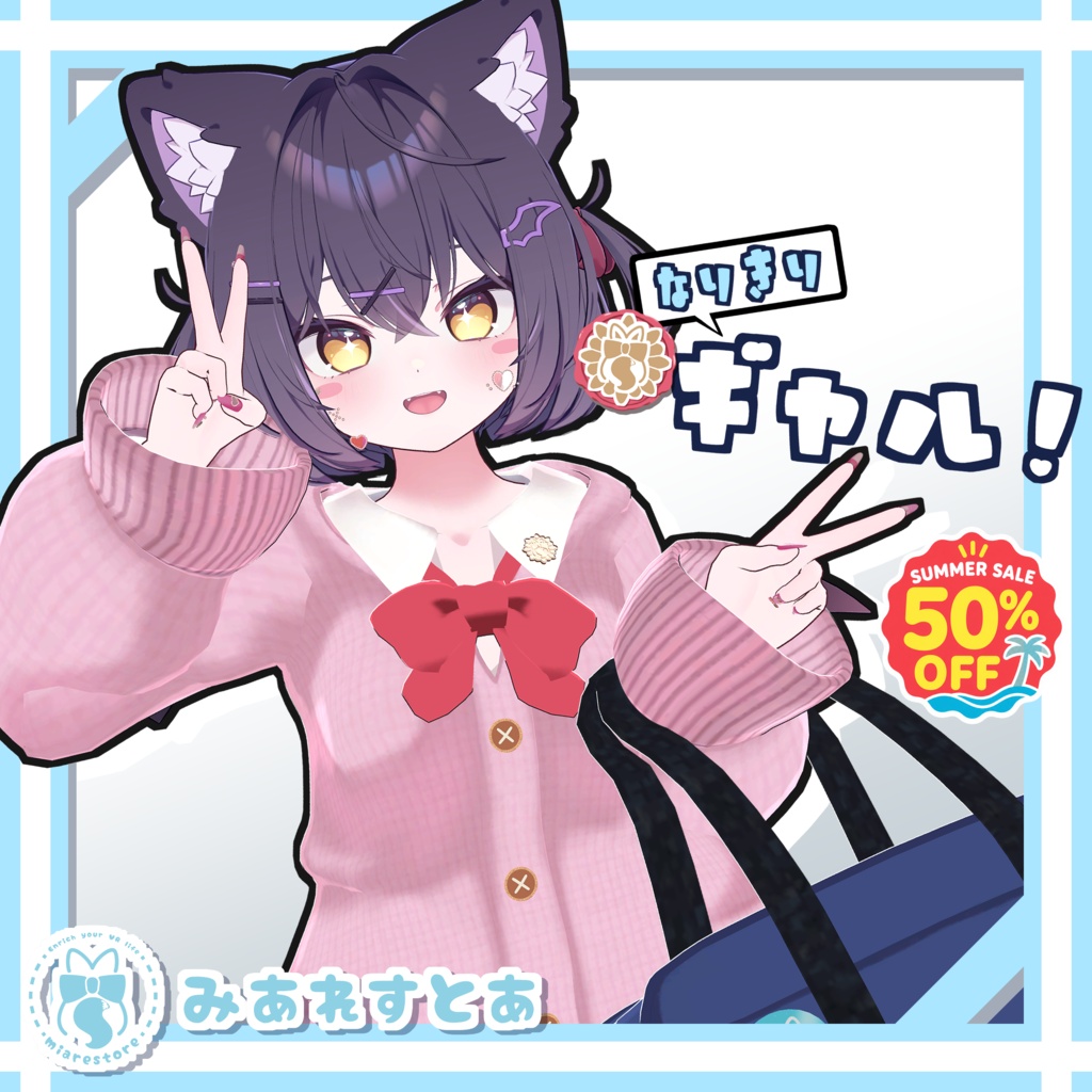 《21アバター対応衣装》なりきりギャル
