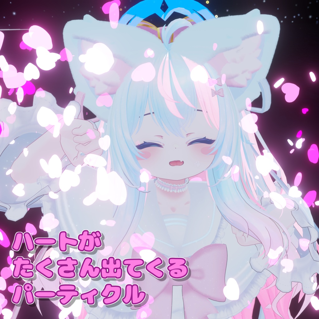 ハートがたくさん出てくるパーティクル