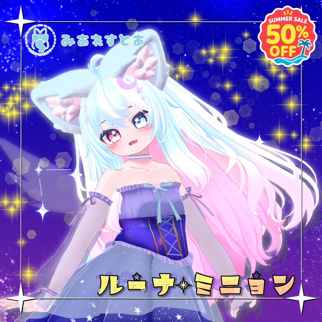 《21アバター対応衣装》ルーナ・ミニョン