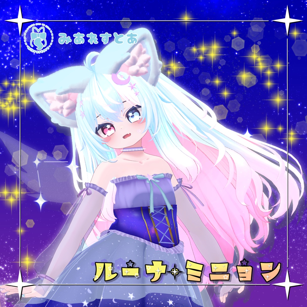 《21アバター対応衣装》ルーナ・ミニョン