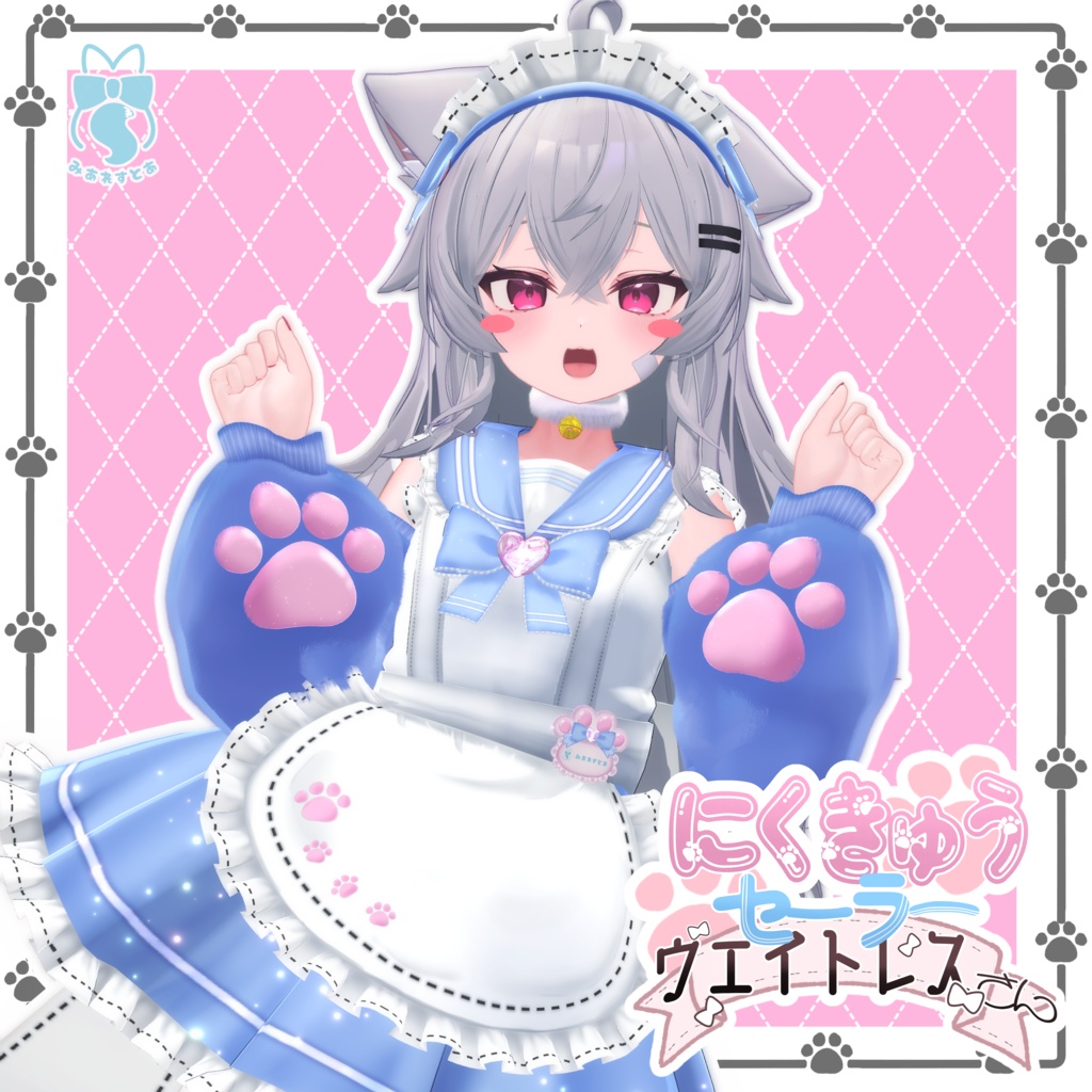 《23アバター対応衣装》にくきゅうセーラーウエイトレスさん