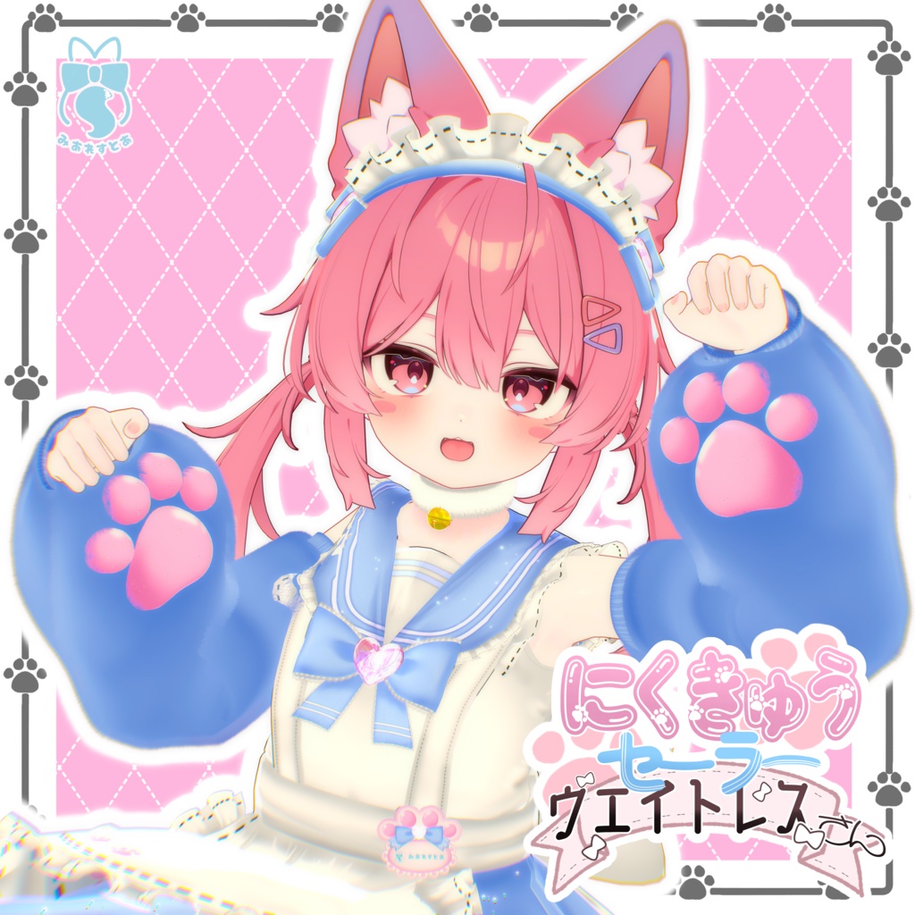 《22アバター対応衣装》にくきゅうセーラーウエイトレスさん