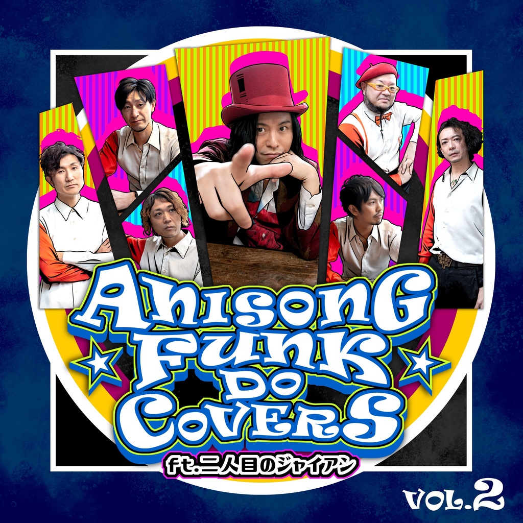 ANISONG FUNK DO COVERS feat. 二人目のジャイアン vol.2