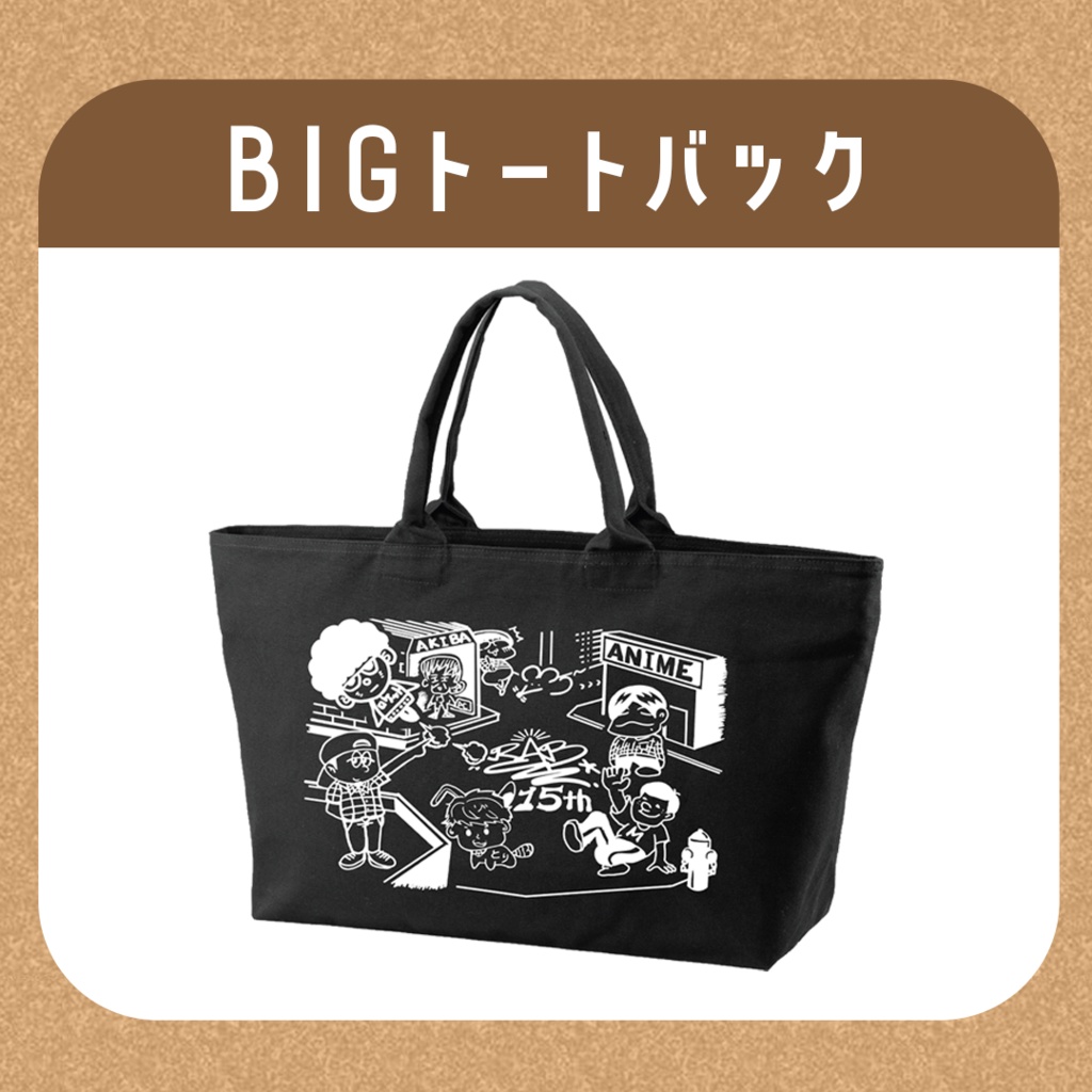 BIGトートバッグ