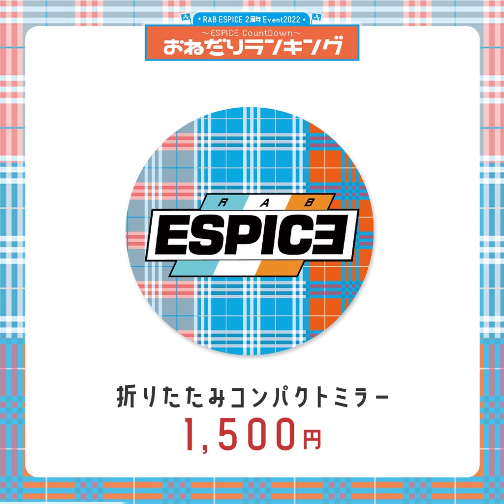 【ESPICE 2周年】折りたたみコンパクトミラー