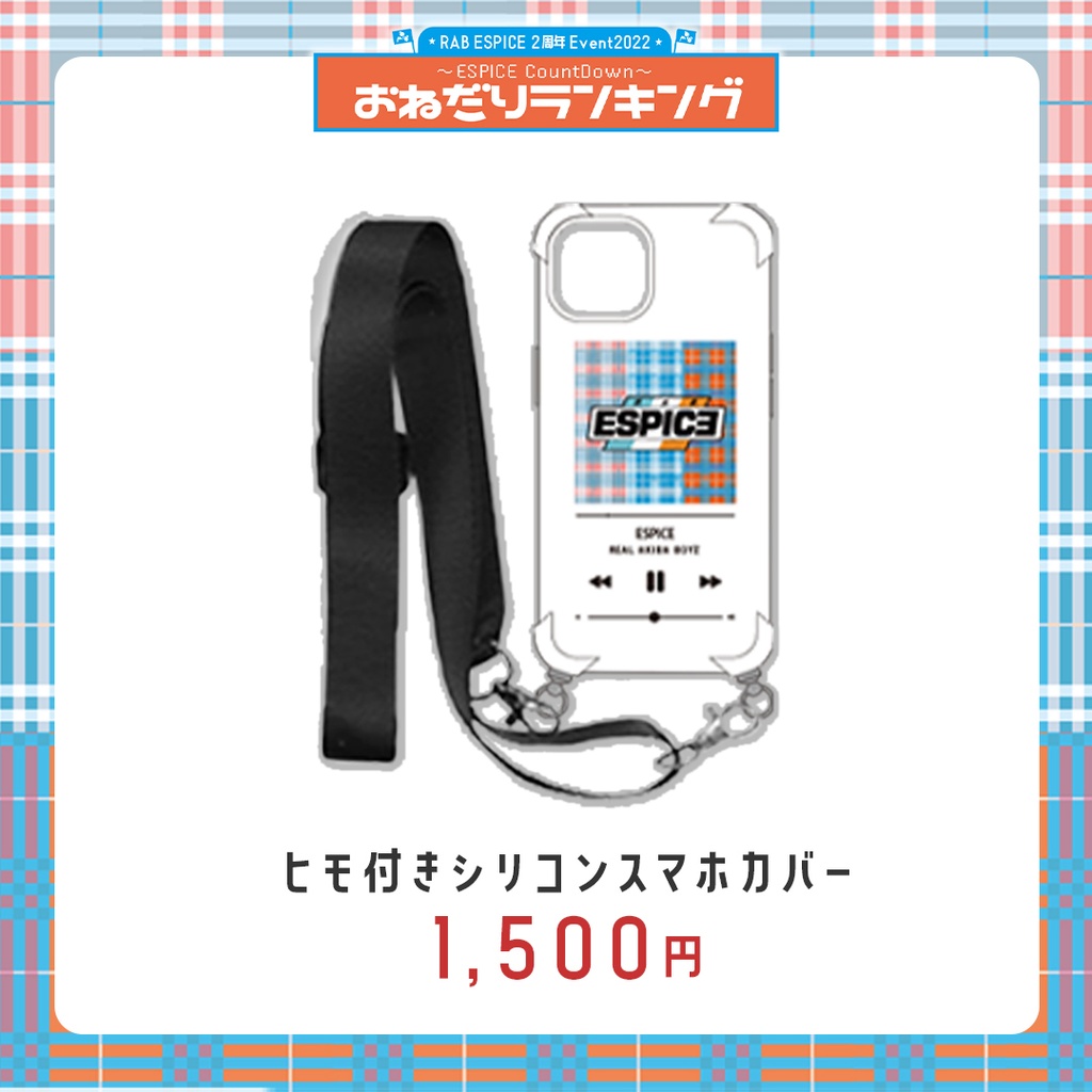 【ESPICE 2周年】ヒモ付きシリコンスマホカバー