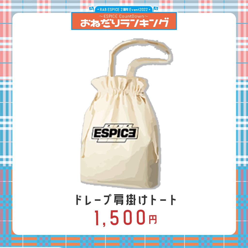 【ESPICE 2周年】ドレープ肩掛けトート