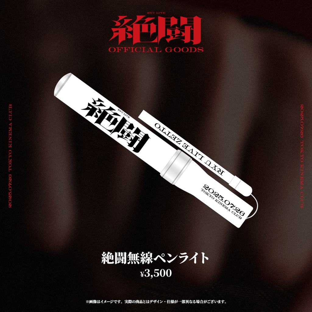 【龍LIVE_絶闘】絶闘無線ペンライト【事前通販】
