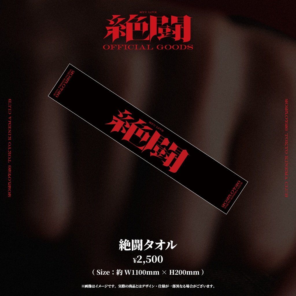 【龍LIVE_絶闘】絶闘タオル【事前通販】