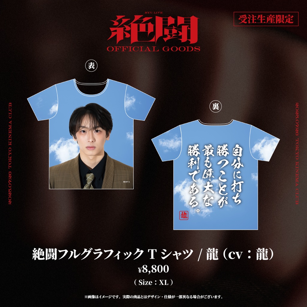 【龍LIVE_絶闘】絶闘フルグラフィックTシャツ /龍（cv:龍）【事前通販】