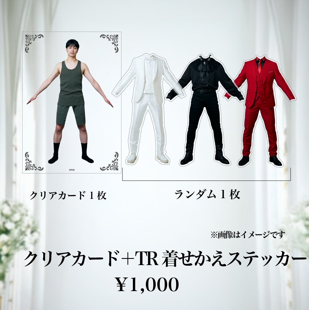 【うそつき】クリアカード+TR着せかえステッカー【事前通販】