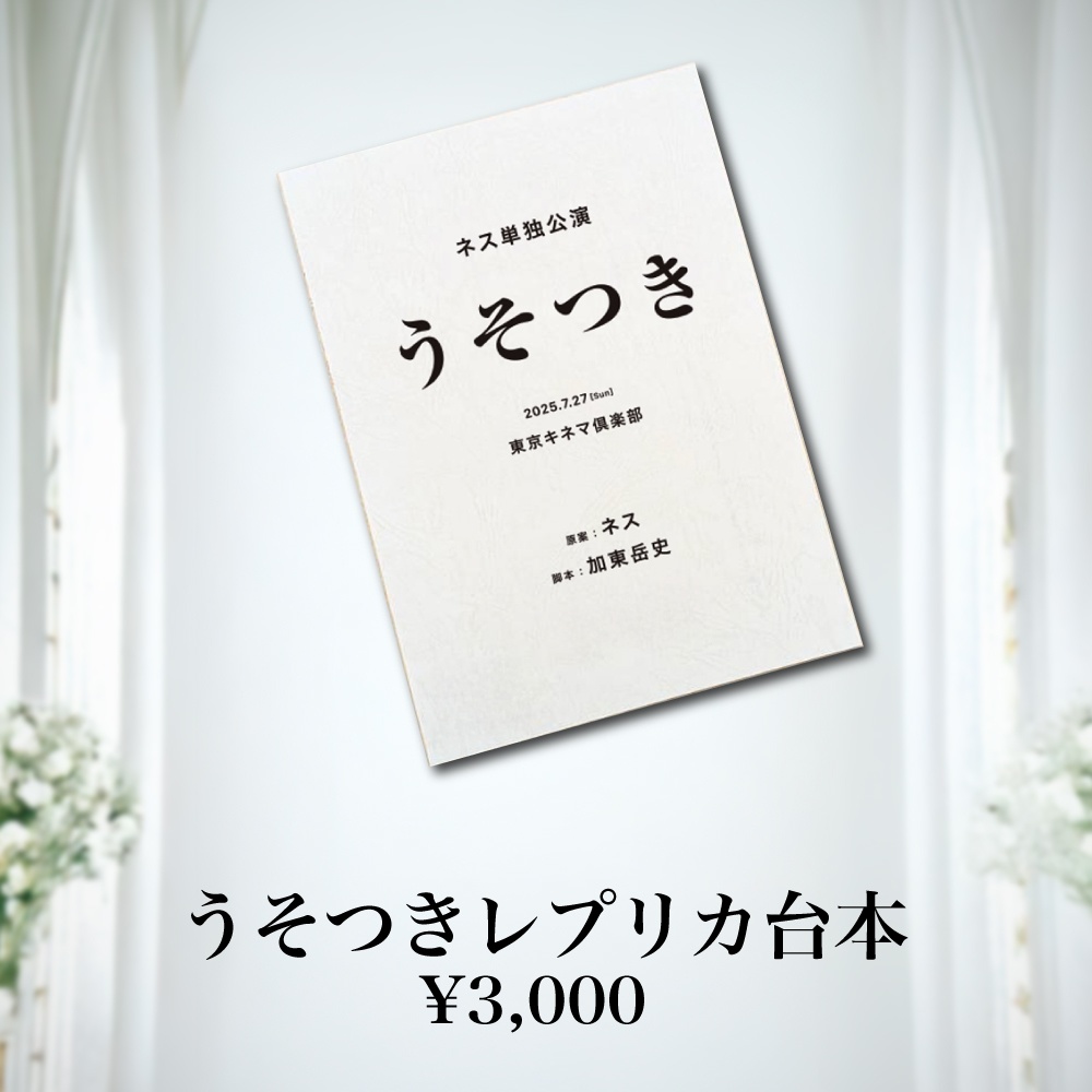 【うそつき】レプリカ台本【事後通販】
