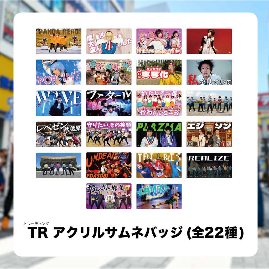 【ぼくらのマスターピース】TRアクリルサムネバッジ