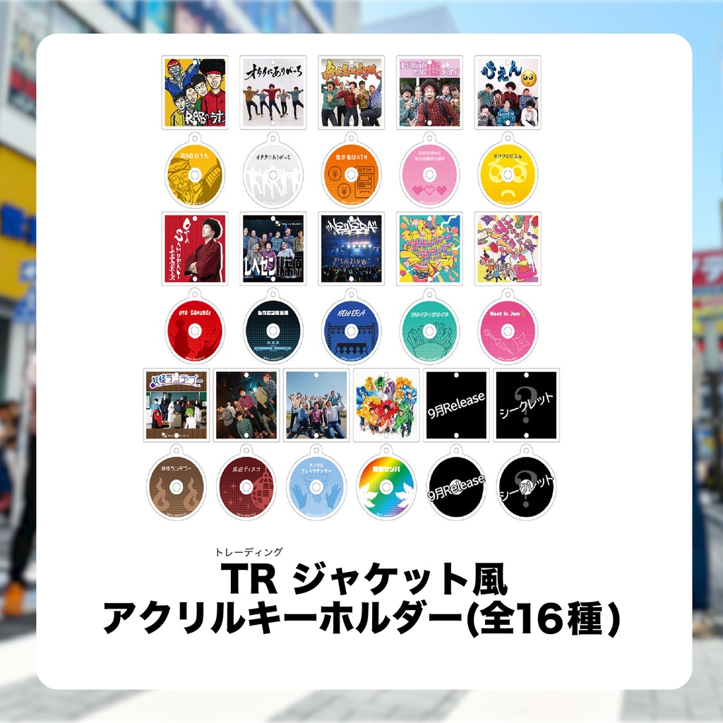 【ぼくらのマスターピース】TRジャケット風アクリルキーホルダー(全16種)