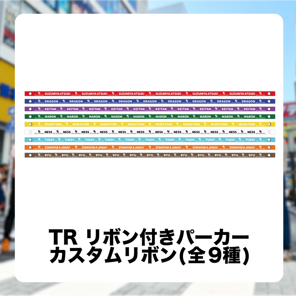 【ぼくらのマスターピース】TRリボン付きパーカーカスタムリボン(全９種)