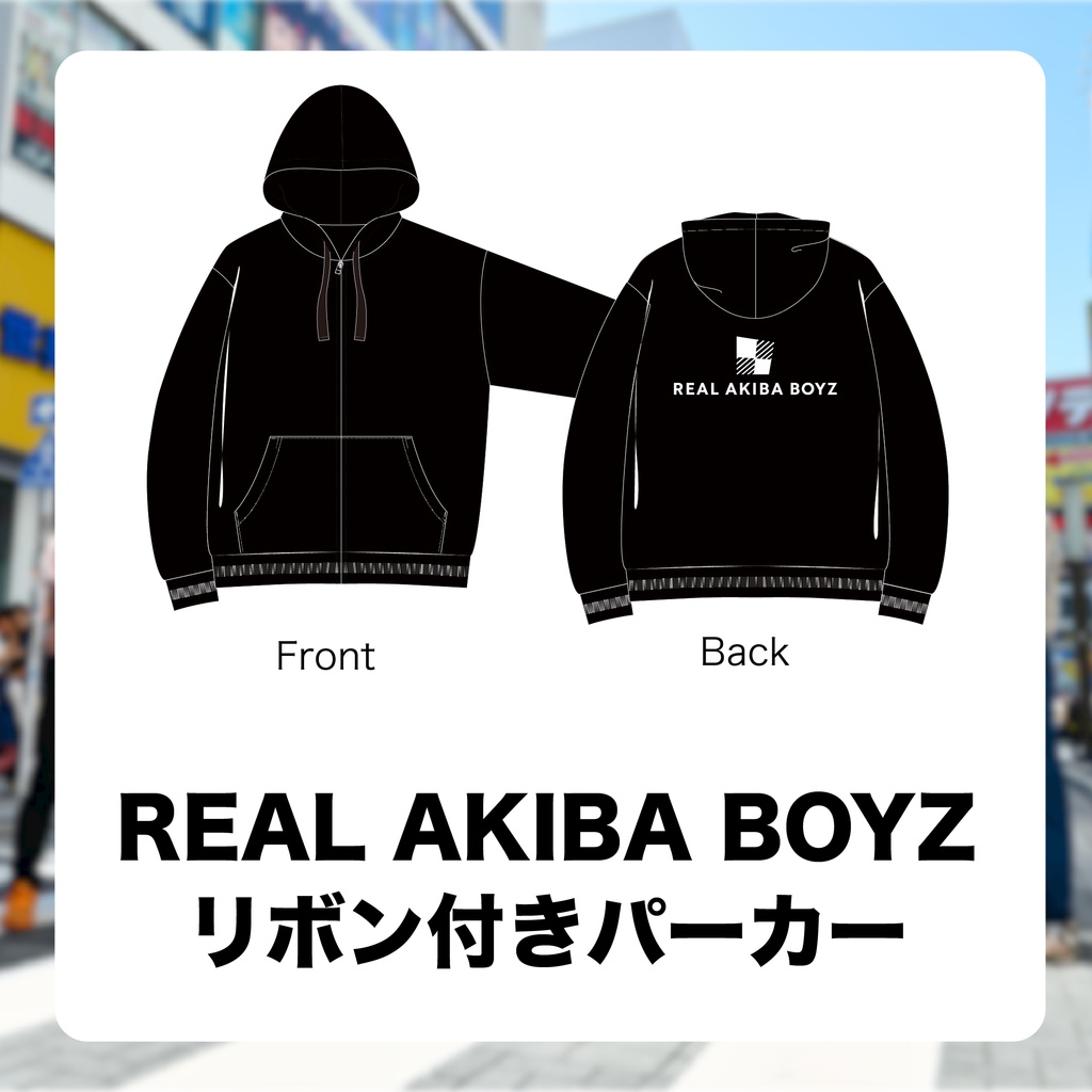 【ぼくらのマスターピース】 REAL AKIBA BOYZ リボン付きパーカー