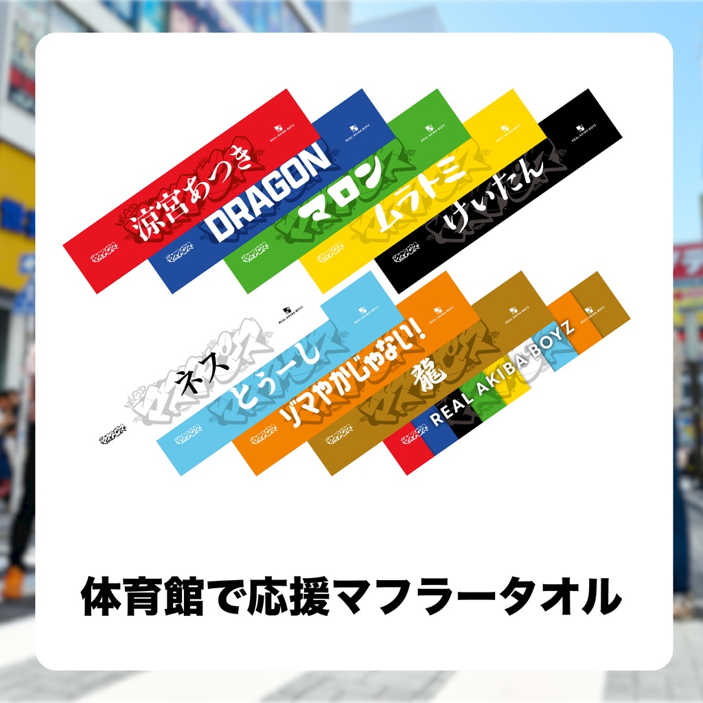 【ぼくらのマスターピース】体育館で応援マフラータオル