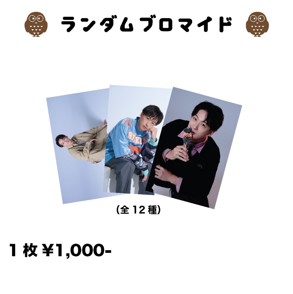【龍誕2025】ランダムブロマイド