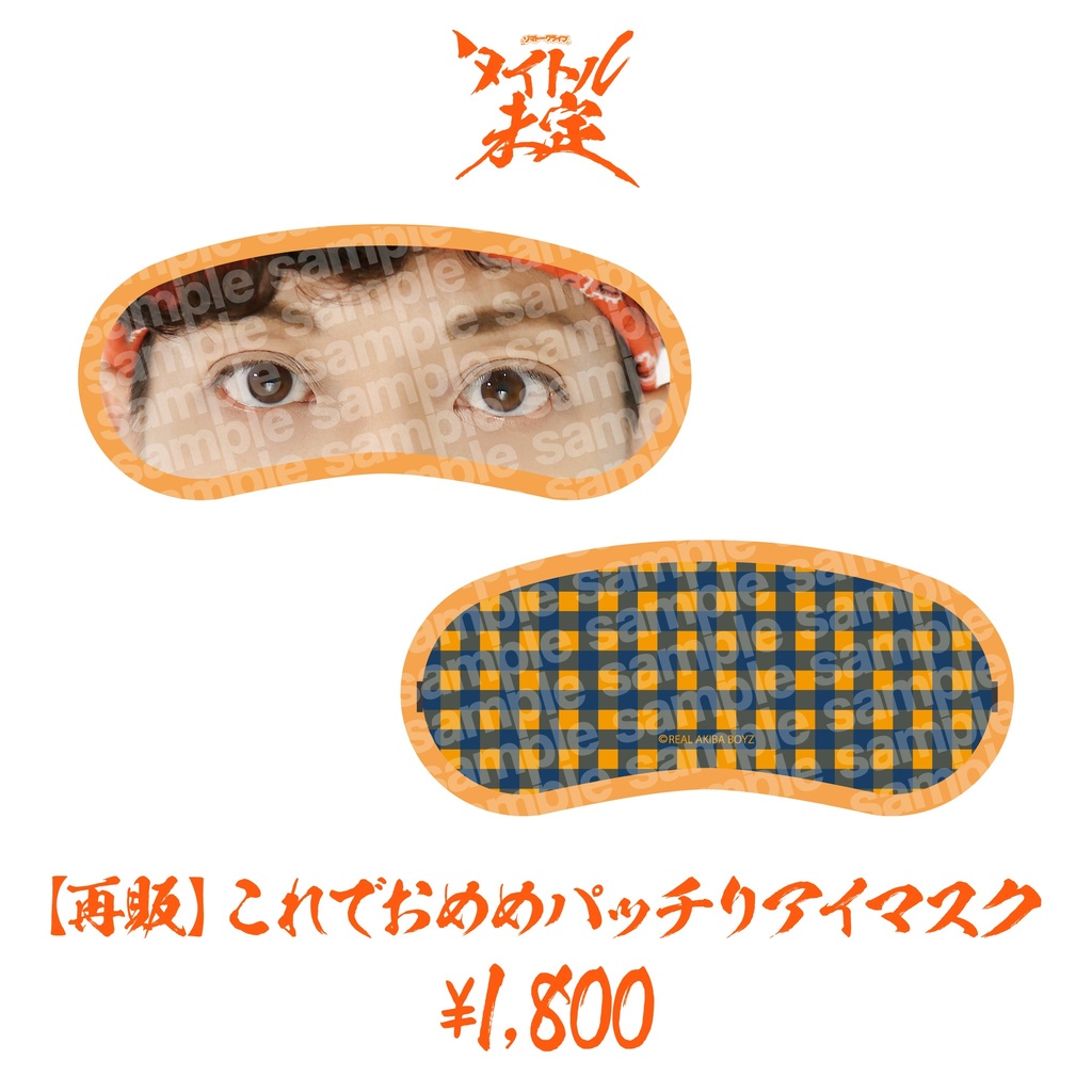【ゾマタイトル未定】これでおめめパッチリアイマスク【再販】