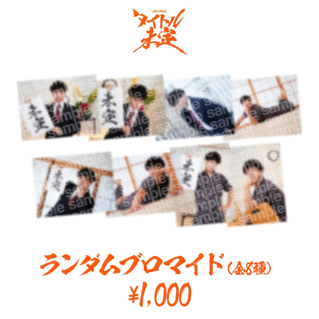 【ゾマタイトル未定】ランダムブロマイド