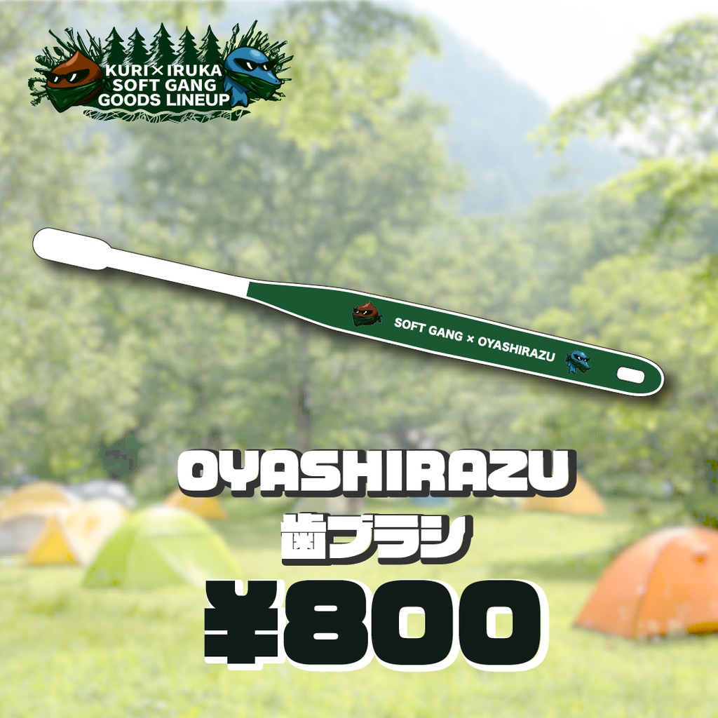 【やわキャンΔSeason3】OYASHIRAZU歯ブラシ