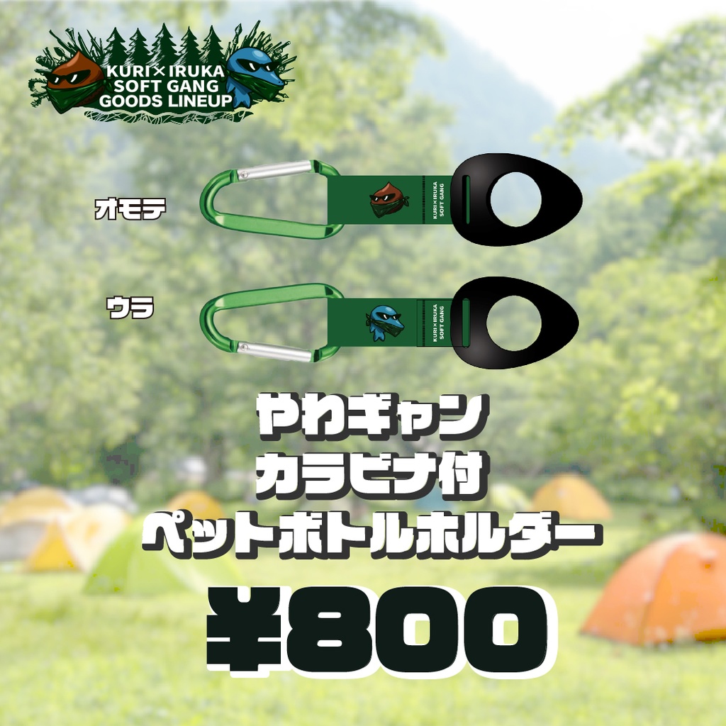 【やわキャンΔSeason3】やわギャン カラビナ付ペットボトルホルダー
